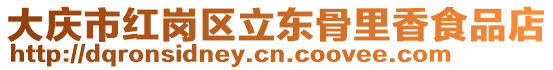 大慶市紅崗區(qū)立東骨里香食品店