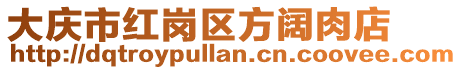 大慶市紅崗區方闊肉店