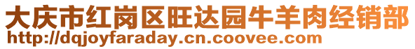 大慶市紅崗區(qū)旺達園牛羊肉經(jīng)銷部