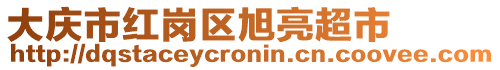 大慶市紅崗區旭亮超市