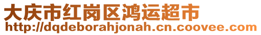 大慶市紅崗區(qū)鴻運(yùn)超市