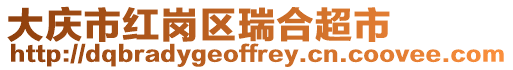 大慶市紅崗區瑞合超市