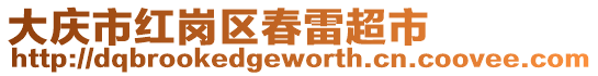 大慶市紅崗區(qū)春雷超市