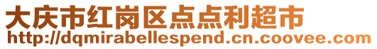 大慶市紅崗區(qū)點(diǎn)點(diǎn)利超市