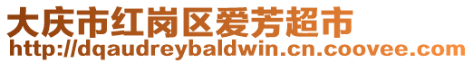 大慶市紅崗區(qū)愛芳超市