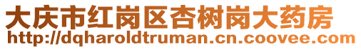 大慶市紅崗區(qū)杏樹崗大藥房
