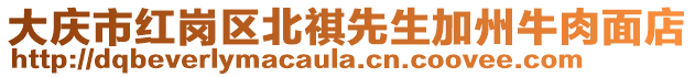 大慶市紅崗區(qū)北祺先生加州牛肉面店