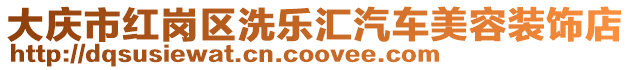 大慶市紅崗區(qū)洗樂匯汽車美容裝飾店