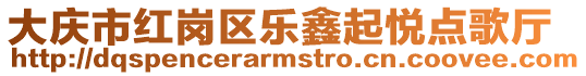 大慶市紅崗區(qū)樂鑫起悅點歌廳