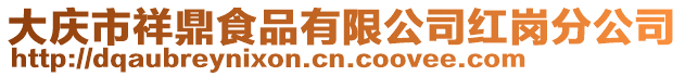 大慶市祥鼎食品有限公司紅崗分公司