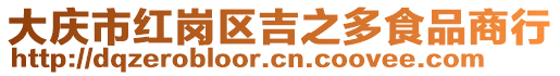 大慶市紅崗區(qū)吉之多食品商行