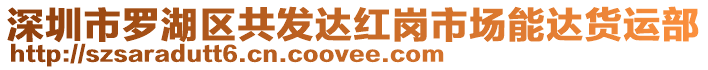 深圳市羅湖區(qū)共發(fā)達(dá)紅崗市場能達(dá)貨運(yùn)部