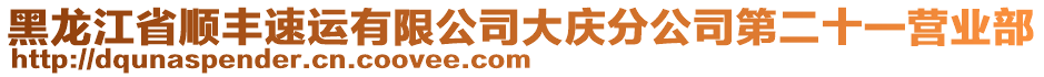 黑龍江省順豐速運(yùn)有限公司大慶分公司第二十一營(yíng)業(yè)部