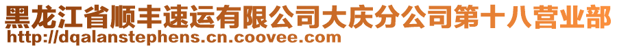 黑龍江省順豐速運(yùn)有限公司大慶分公司第十八營(yíng)業(yè)部