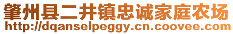 肇州縣二井鎮(zhèn)忠誠(chéng)家庭農(nóng)場(chǎng)