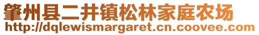 肇州縣二井鎮(zhèn)松林家庭農場