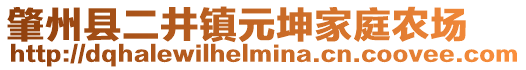 肇州縣二井鎮(zhèn)元坤家庭農(nóng)場(chǎng)