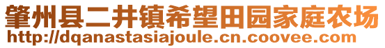 肇州縣二井鎮(zhèn)希望田園家庭農(nóng)場