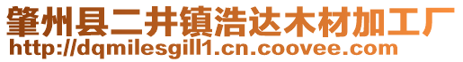 肇州縣二井鎮(zhèn)浩達木材加工廠