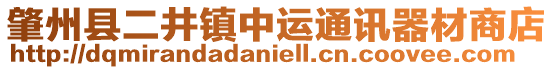 肇州縣二井鎮(zhèn)中運(yùn)通訊器材商店