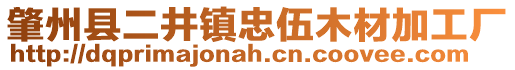 肇州縣二井鎮忠伍木材加工廠
