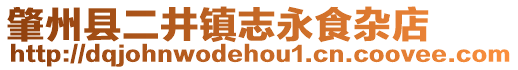 肇州縣二井鎮(zhèn)志永食雜店