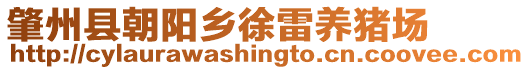 肇州縣朝陽鄉(xiāng)徐雷養(yǎng)豬場