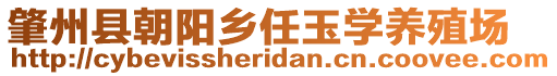 肇州縣朝陽鄉(xiāng)任玉學養(yǎng)殖場