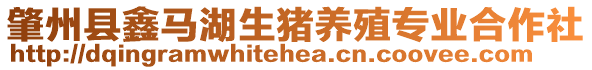 肇州縣鑫馬湖生豬養(yǎng)殖專業(yè)合作社