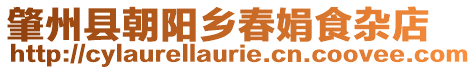 肇州縣朝陽(yáng)鄉(xiāng)春娟食雜店