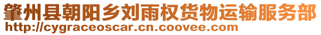 肇州縣朝陽鄉(xiāng)劉雨權(quán)貨物運(yùn)輸服務(wù)部