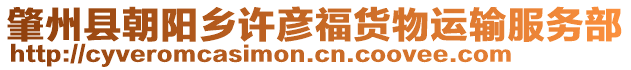 肇州縣朝陽(yáng)鄉(xiāng)許彥福貨物運(yùn)輸服務(wù)部