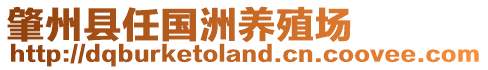 肇州縣任國(guó)洲養(yǎng)殖場(chǎng)