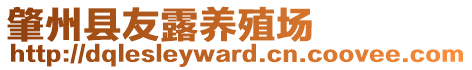 肇州縣友露養(yǎng)殖場(chǎng)