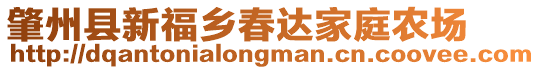 肇州縣新福鄉(xiāng)春達家庭農(nóng)場
