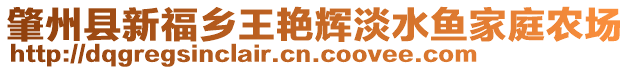 肇州縣新福鄉(xiāng)王艷輝淡水魚家庭農(nóng)場