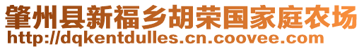 肇州縣新福鄉(xiāng)胡榮國家庭農(nóng)場