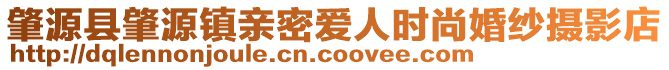 肇源縣肇源鎮(zhèn)親密愛人時尚婚紗攝影店