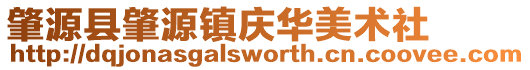 肇源縣肇源鎮慶華美術社