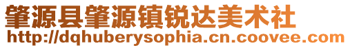 肇源縣肇源鎮銳達美術社