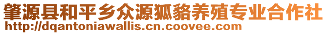 肇源縣和平鄉(xiāng)眾源狐貉養(yǎng)殖專業(yè)合作社