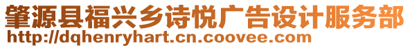 肇源縣福興鄉(xiāng)詩悅廣告設(shè)計服務(wù)部