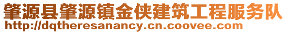 肇源縣肇源鎮金俠建筑工程服務隊