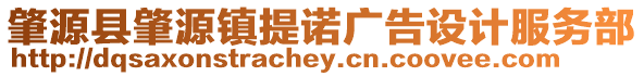 肇源縣肇源鎮(zhèn)提諾廣告設(shè)計服務(wù)部