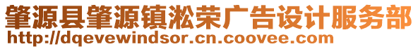 肇源縣肇源鎮(zhèn)淞榮廣告設(shè)計(jì)服務(wù)部