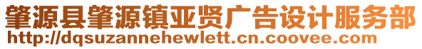 肇源縣肇源鎮(zhèn)亞賢廣告設(shè)計服務(wù)部