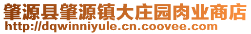 肇源縣肇源鎮大莊園肉業商店
