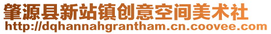肇源縣新站鎮創意空間美術社