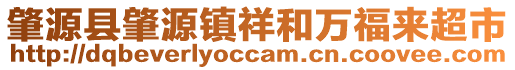 肇源縣肇源鎮(zhèn)祥和萬福來超市