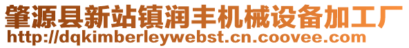 肇源縣新站鎮(zhèn)潤豐機械設(shè)備加工廠